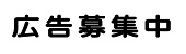 広告：広告募集中：外部サイトが開きます(外部サイト,別ウィンドウで開く)