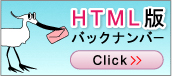 HTML版 バックナンバー click