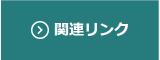 関連リンク(別ウィンドウで開く)