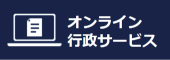 オンライン行政サービス(別ウィンドウで開く)