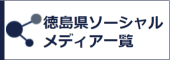 徳島県ソーシャルメディア一覧