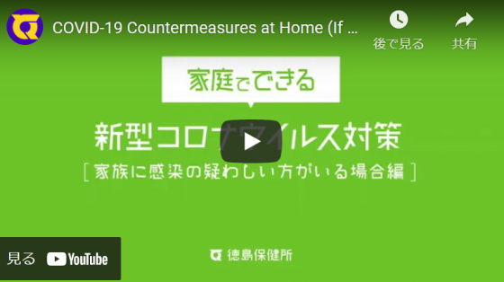家庭でできる新型コロナウイルス対策動画【応用編】（英語バージョン）