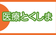 医療とくしま(外部サイト,別ウィンドウで開く)