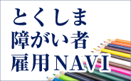 とくしま障がい者雇用NAVI