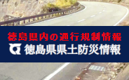 徳島県県土防災情報(外部サイト,別ウィンドウで開く)