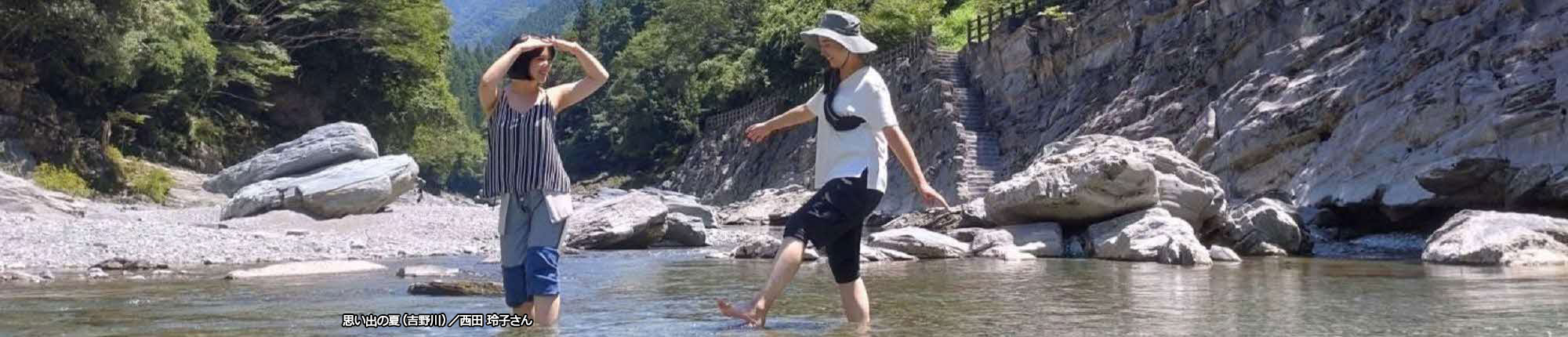 思い出の夏（吉野川）撮影 西田 玲子さん