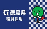 職員採用