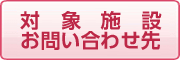 対象施設お問い合わせ先