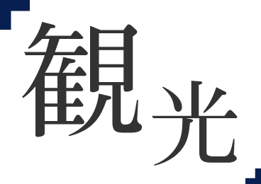観光
