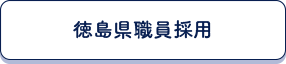 徳島県職員採用