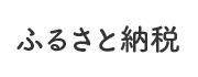 ふるさと納税