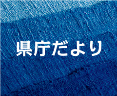 県庁だより