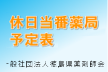 休日当番薬局予定表 一般社団法人徳島県薬剤師会の「薬局を探す」ページが開きます(外部サイト,別ウィンドウで開く)