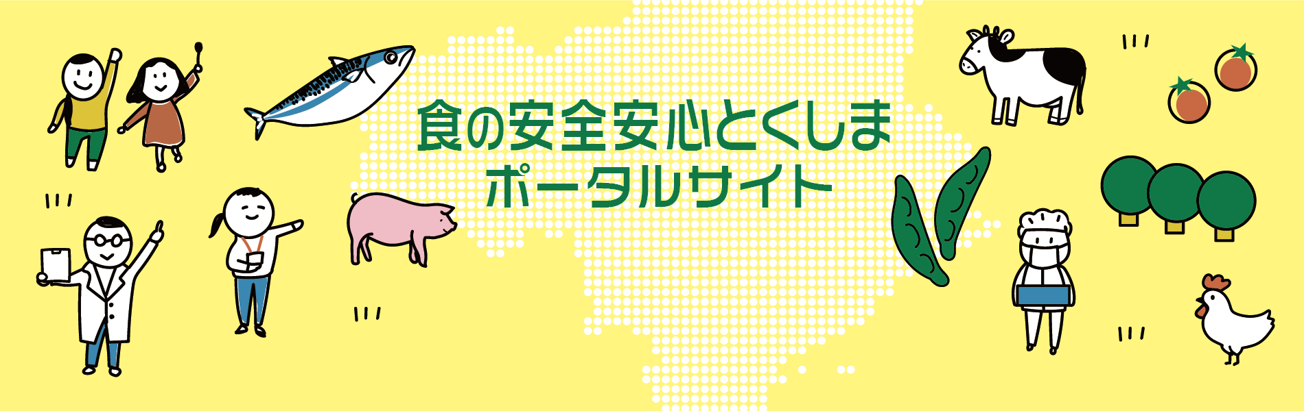 食の安全安心とくしまポータルサイト