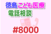 徳島こども医療電話相談（＃8000）について