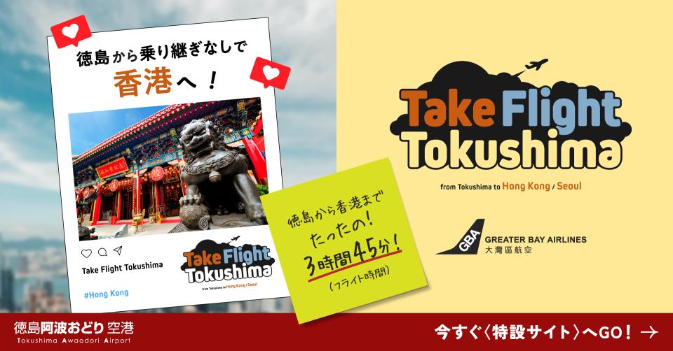徳島＝香港便の詳細・ご予約はこちらから(別ウィンドウで開く)
