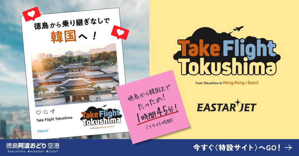 徳島＝韓国便の詳細・ご予約はこちらから(別ウィンドウで開く)