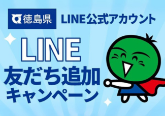 徳島県LINE公式アカウントの新規友だち追加キャンペーン実施中！