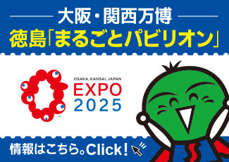 2025年大阪・関西万博に関する徳島県の取組について