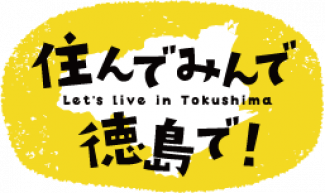 徳島県移住交流サイト「住んでみんで徳島で！」(外部サイト,別ウィンドウで開く)