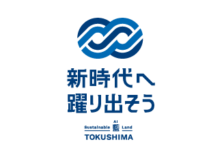 徳島県新キャッチフレーズ「新時代へ踊り出そう」