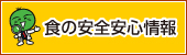 食の安全安心情報