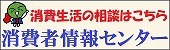 徳島県消費者情報センター