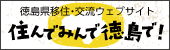 徳島県移住・交流ウェブサイト 住んでみんで徳島で！