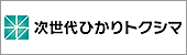 次世代ひかりトクシマ