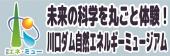 未来の科学を丸ごと体験！川口ダム自然エネルギーミュージアムバナー