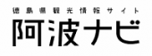 徳島県観光情報サイト 阿波ナビ