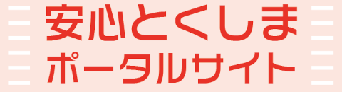 安心とくしまポータルサイトの画像リンク(外部サイト,別ウィンドウで開く)