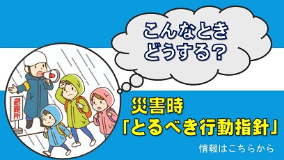 こんなときどうする？災害時「とるべき行動指針」情報はこちらから