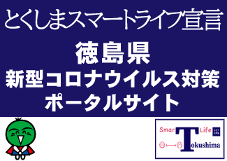 徳島県新型コロナウイルス対策ポータルサイト(別ウィンドウで開く)